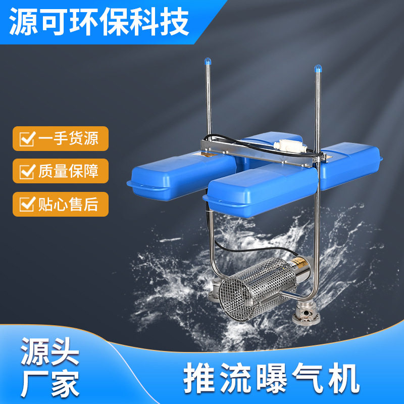 推流曝气机喷泉潜水式河道增氧机造流曝气机水体净化循环机厂家