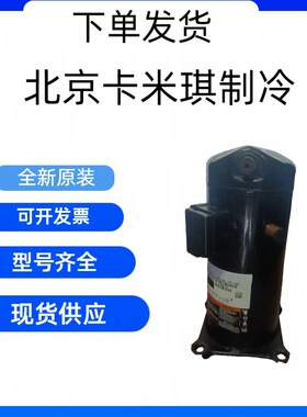 原装全新 ZR94KC-TFD-522 用于涡旋式空调制冷压缩机 现货