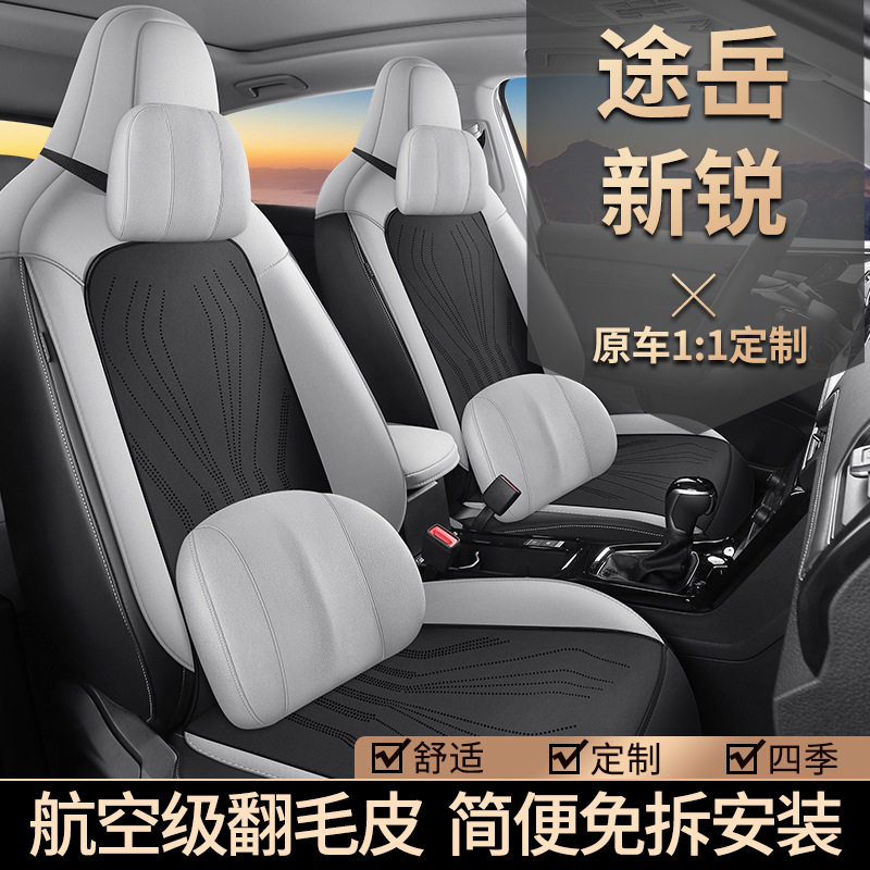 2025款大众途岳新锐马鞍垫座椅套半包座套专用汽车坐垫四季翻毛皮