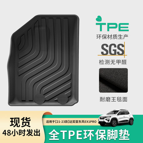21-23款达契亚东风EX1PRO脚垫