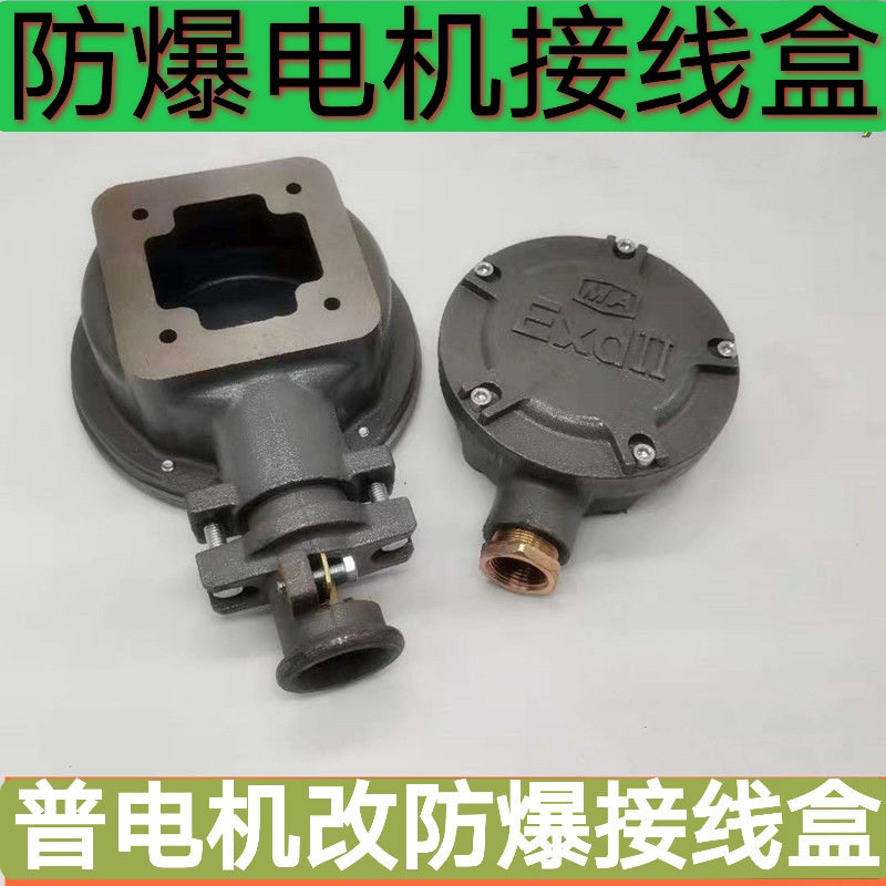 改装形防爆电机接线盒YY2YB2接线柱端盖55*55维修工具电配件