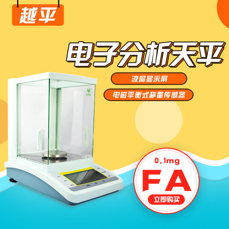 上海越平FA1004B万分之一天平实验室精密电子天平电子分析天平