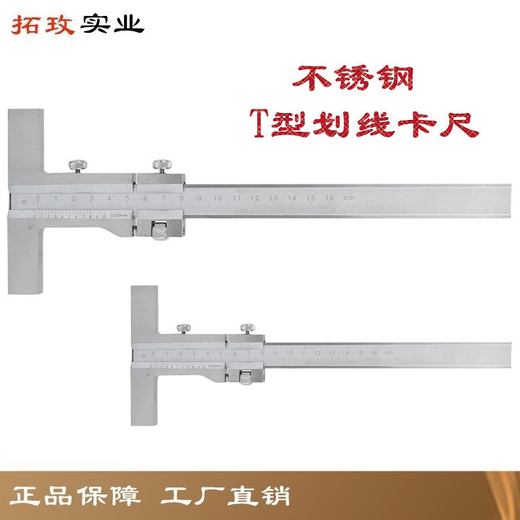 拓玫 带微调T型平行划线游标卡尺 划线标记尺 划线规 不锈钢制造