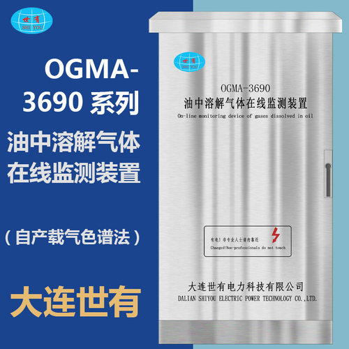 OGMA-3690 油色谱在线监测装置油在线油中溶解气体自产载气