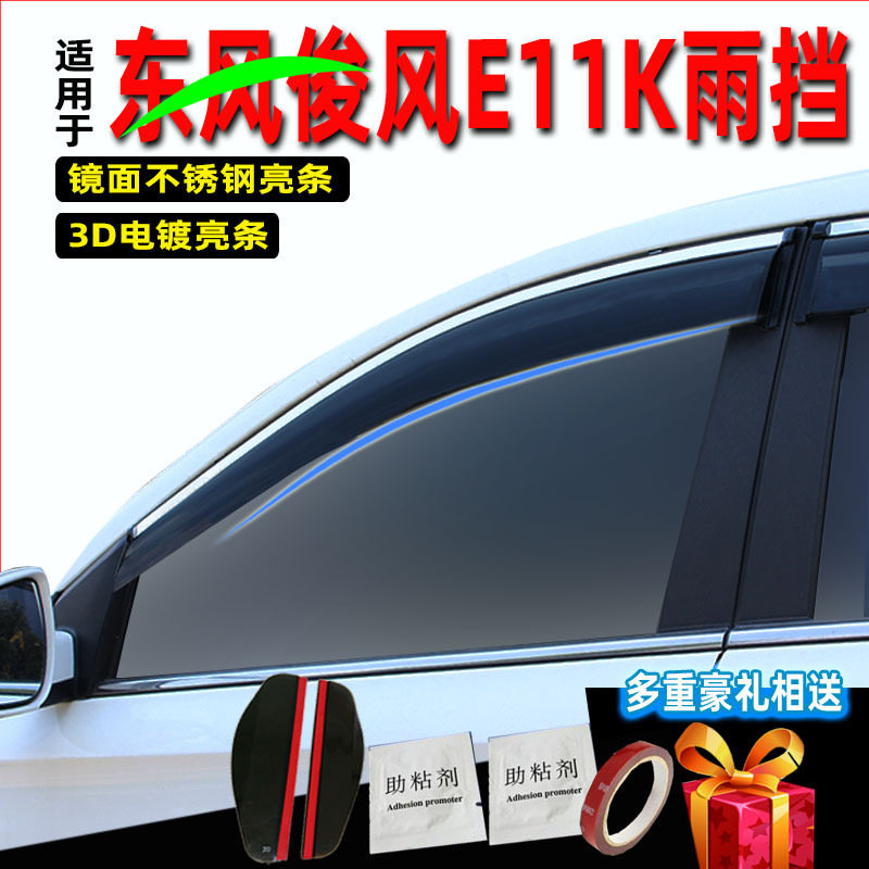 东风俊风E11K车窗晴雨挡