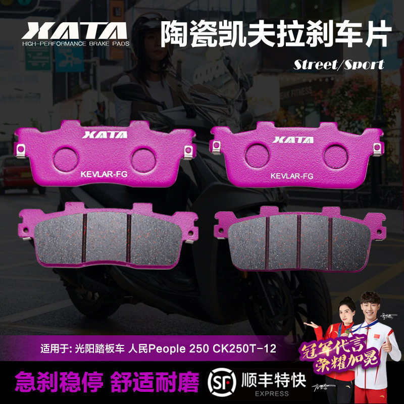 XATA陶瓷刹车片适用光阳踏板车人民People250CK250T-12碟刹皮