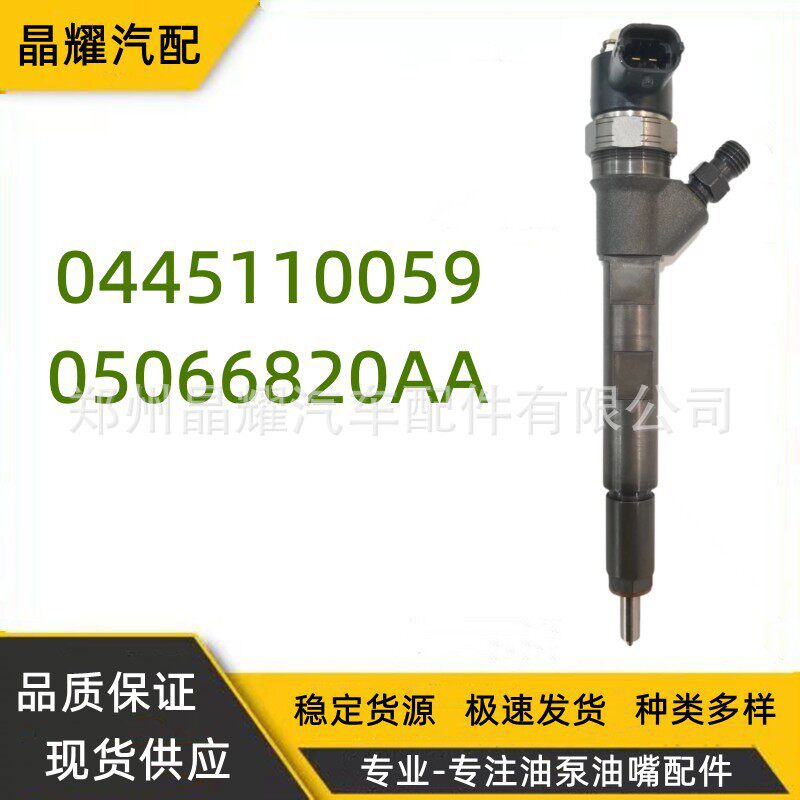 厂家供应0445110059共轨喷油器05066820AA适用江铃猎豹等车型