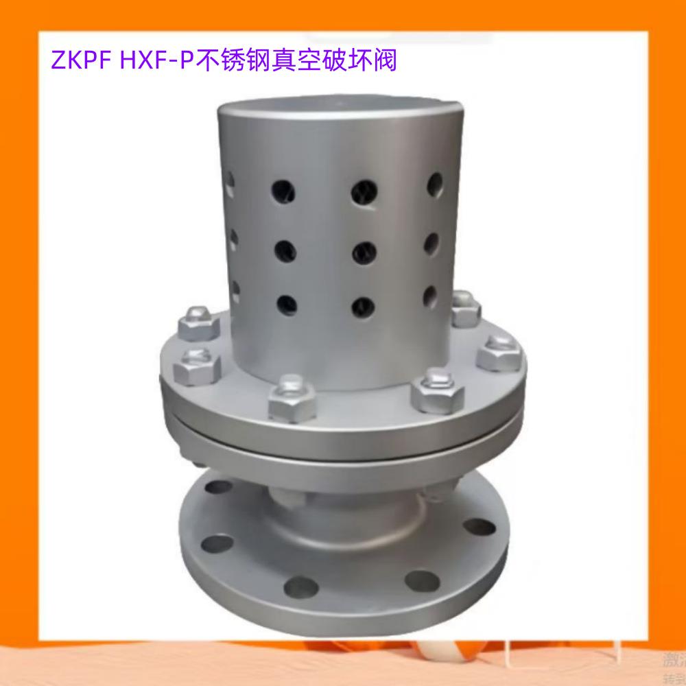 不锈钢真空破坏阀真空破坏器HXF-P虹吸管负压法兰真空破坏阀ZKPF