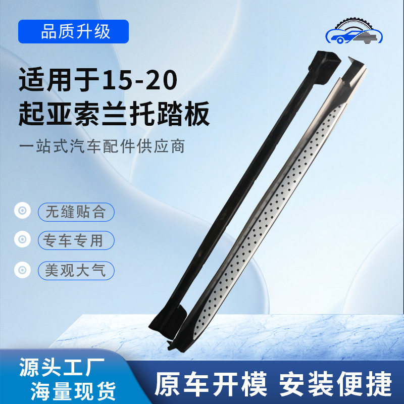 15-20款起亚索兰托改装脚踏板