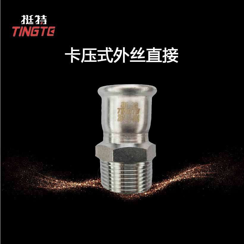 上海挺特  外螺纹转换接头 双卡压 薄壁不锈钢水管304  外丝直接