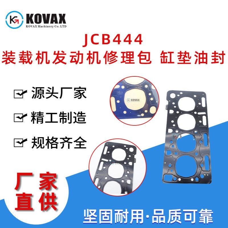 JCB444装载机发动机修理包 缸垫油封32002709  3CX 4CX 320/02709