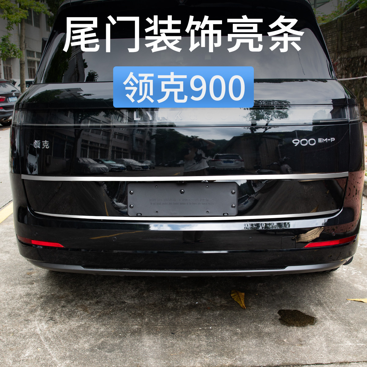 领克900专用后备箱装饰条尾门亮条镀铬银条门边防刮条汽车改装件