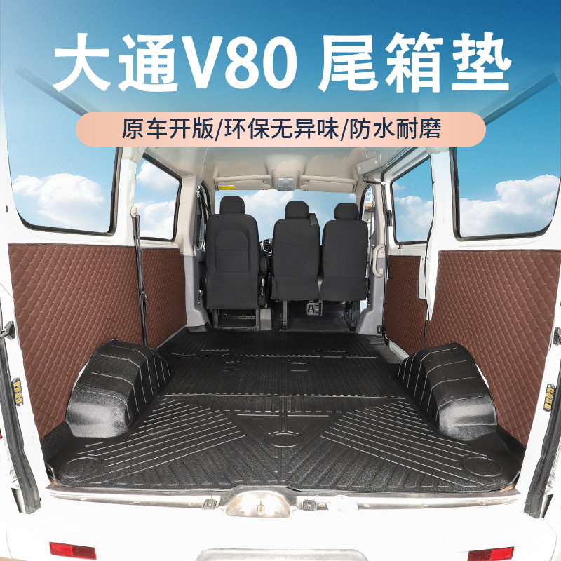 大通V80专用TPE后备箱垫耐磨车厢垫前排驾驶室脚垫后排地垫24款