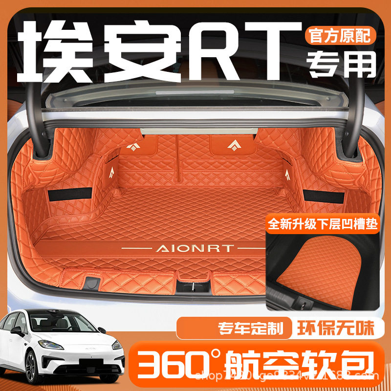 适用25款埃安RT专车专用后备箱垫全包围埃安RT专用汽车改装尾箱垫