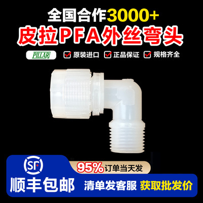 PILLARPFA入珠外丝牙弯头接头