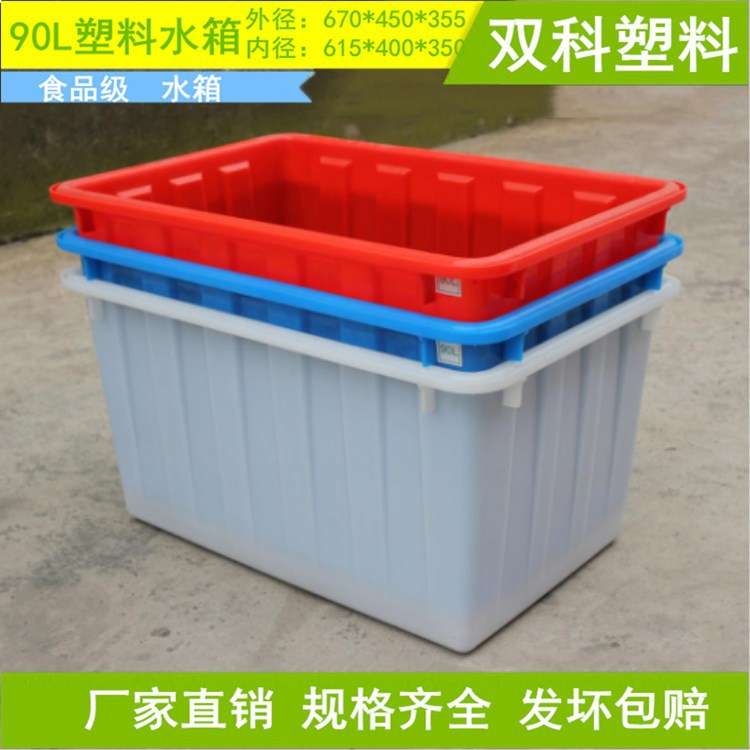 90L加厚塑料水箱方箱水产养殖箱如皋通州海门滨海荆州宜昌红蓝白