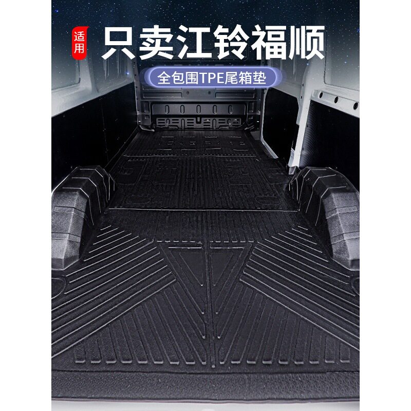专用江铃福顺后备箱垫全包TPE整体车厢垫防水装饰汽车尾箱垫改装