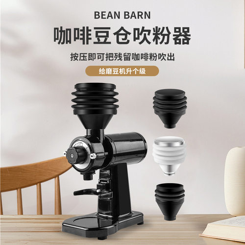 小富士系列通用意式小豆仓小漏斗按压式豆仓吹粉器清洁磨盘残粉