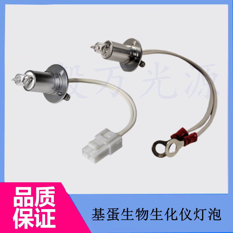 基蛋生物getein CM-400/800 BBA-300生化分析仪灯泡 12V20W光源灯