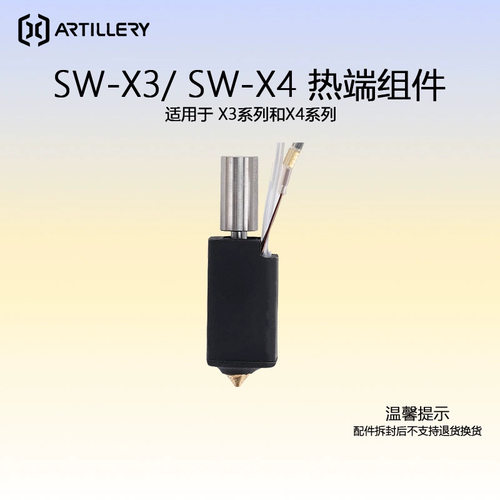 ARTILLERY热端组件X3/X4适用