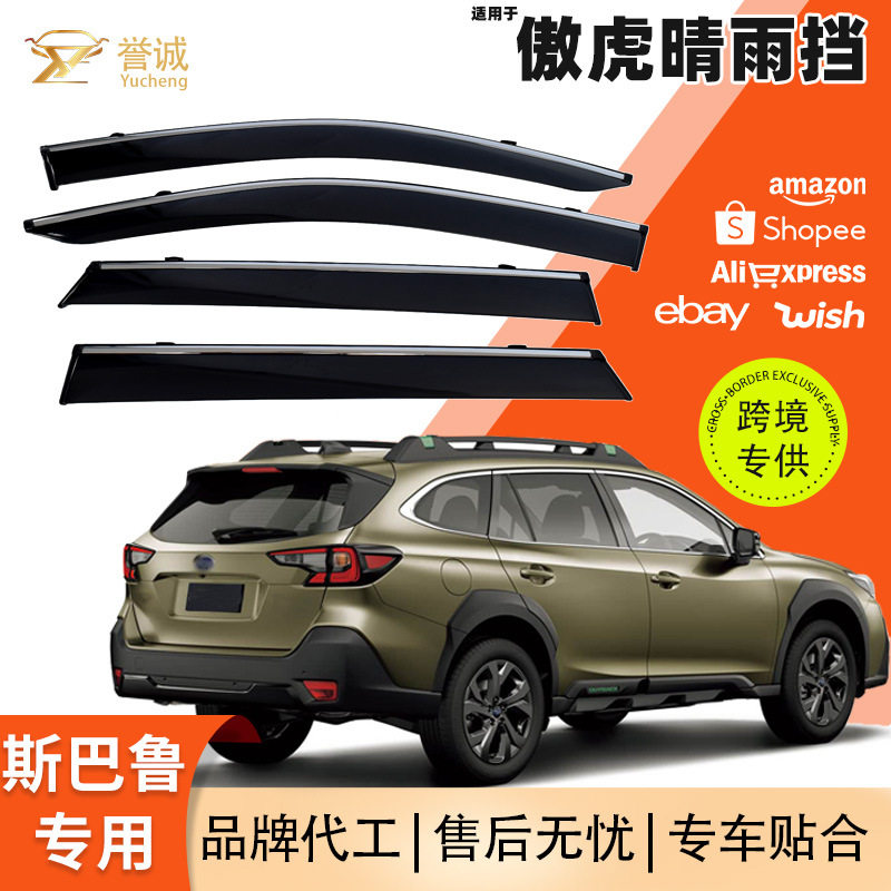 热销推荐适用于斯巴鲁傲虎晴雨档板汽车改装配件越野防尘遮阳条