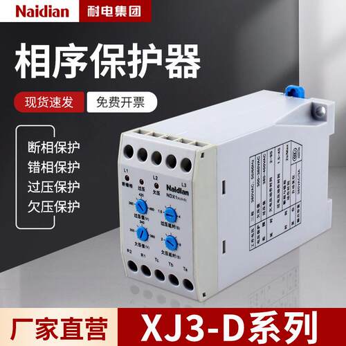 耐电XJ3-D，NDX1,XJ11断相与相序保护继电器