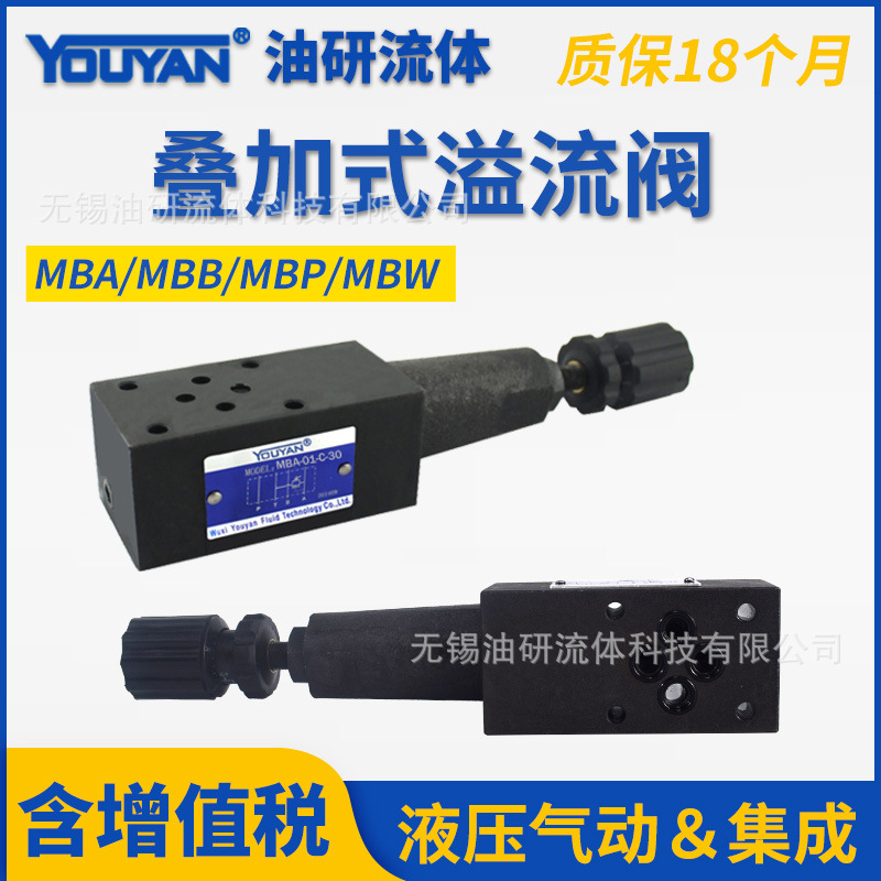 油研型MBA-01-C-30压力控制阀06 MBB-03-H叠加式溢流阀液压MBP-04