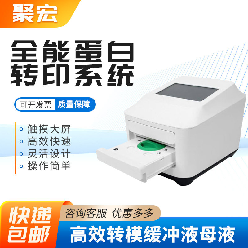全能蛋白快速全自动转膜仪