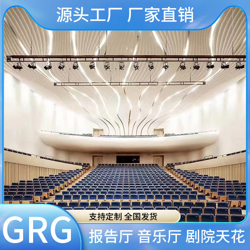 GRG可弯吸音石膏板报告厅吊顶