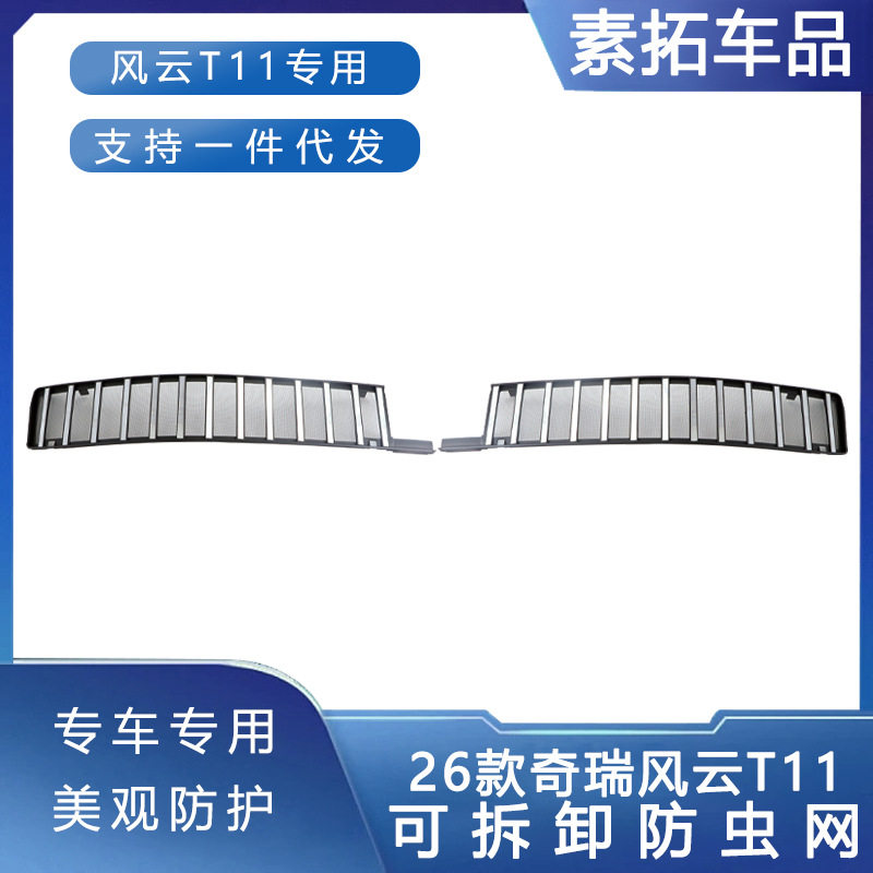 适用于奇瑞风云T11防虫网中网水箱卡口式保护罩防虫柳絮改装配件