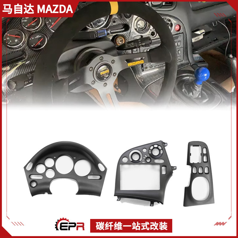 适用于马自达RX7 FD3S 右驾 哑光碳纤维原厂款仪表盖内饰档把中控