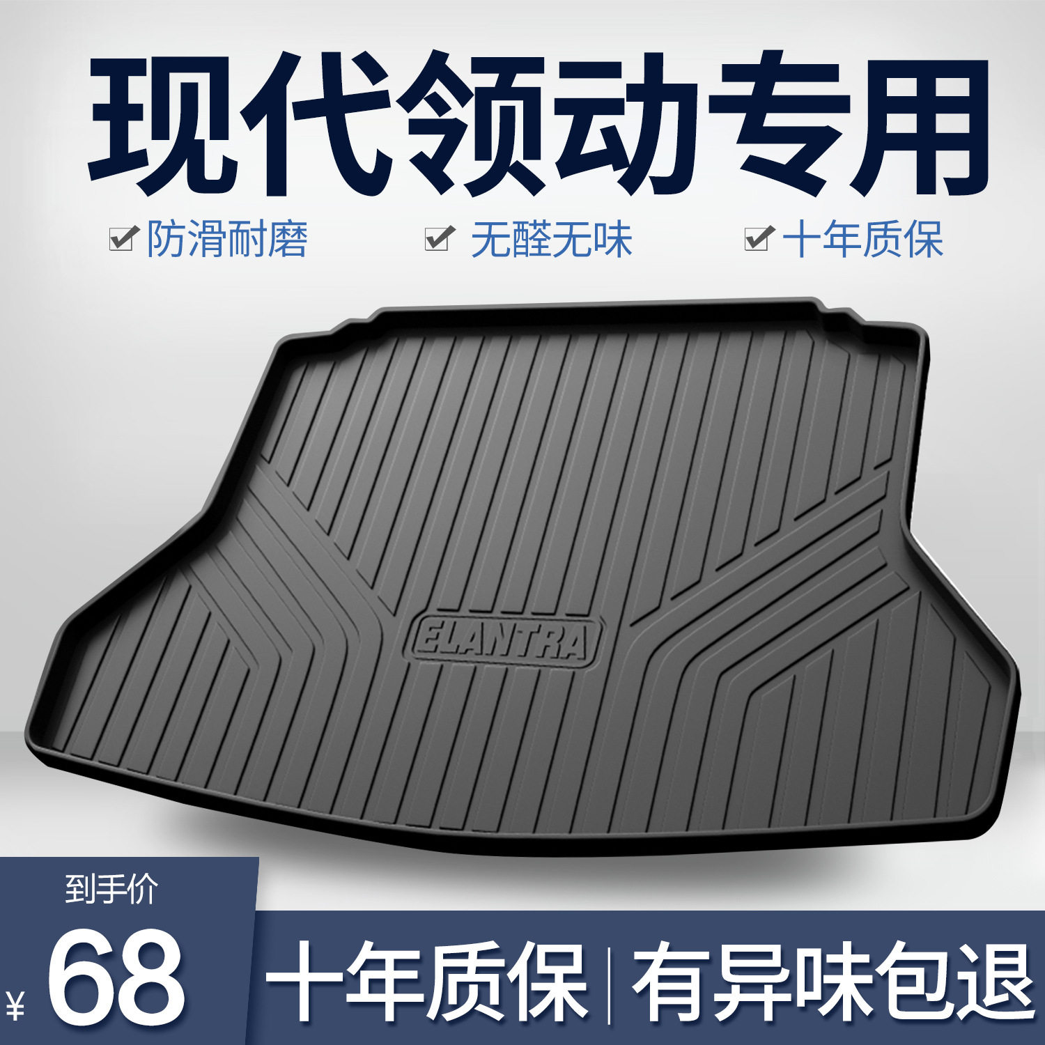 北京现代领动专用后备箱垫