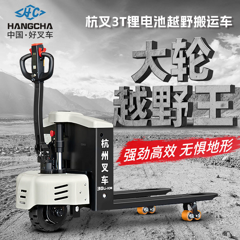 杭叉全地形越野电动搬运车3吨冷库用液压升降电动地牛电动叉车