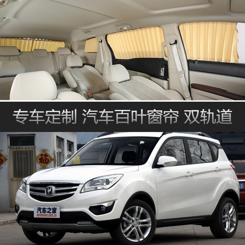 长安CS35专用遮阳侧窗帘轨道