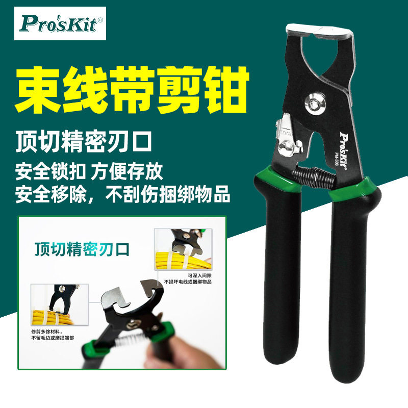 宝工PM-386剪钳束线带尼龙带绑带软捆绑材料剪钳缆线管理线束设定