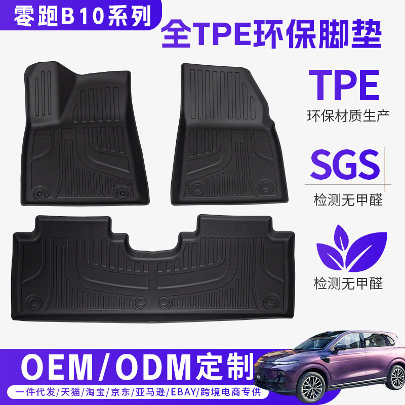 适用于25款零跑B10汽车脚垫TPE环保后备箱垫专车专用座椅靠背垫