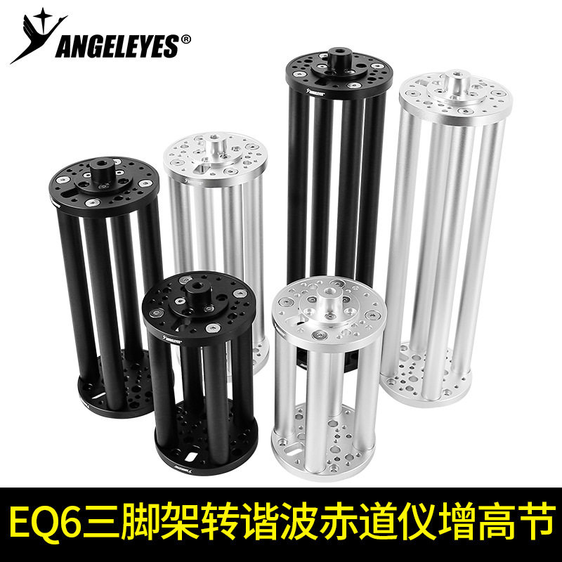 信达EQ6三脚架转谐波赤道仪增高节延长柱防打腿振旺AM5 AM3 150i