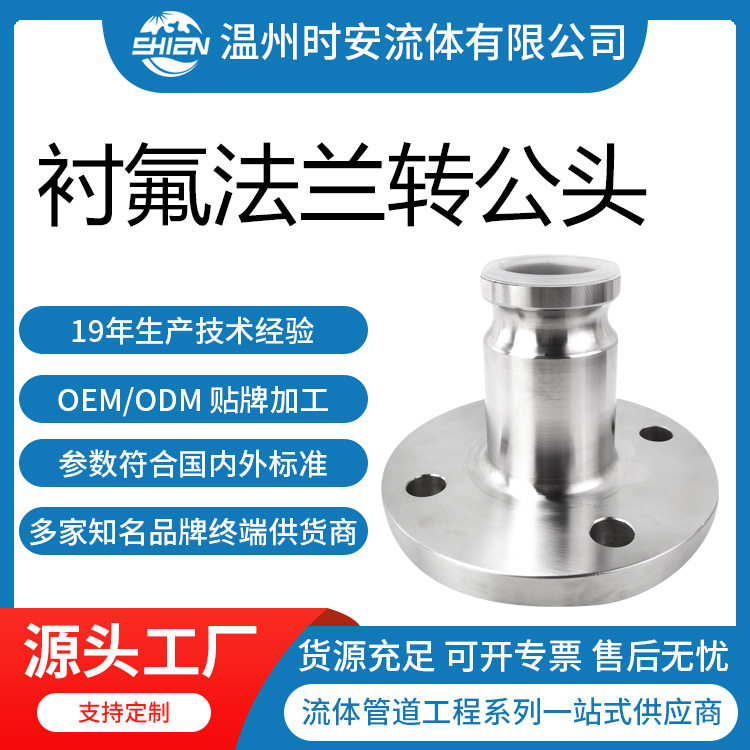 衬氟快速接头F型带法兰衬PFA法兰转快速公头化工耐腐蚀法兰公头