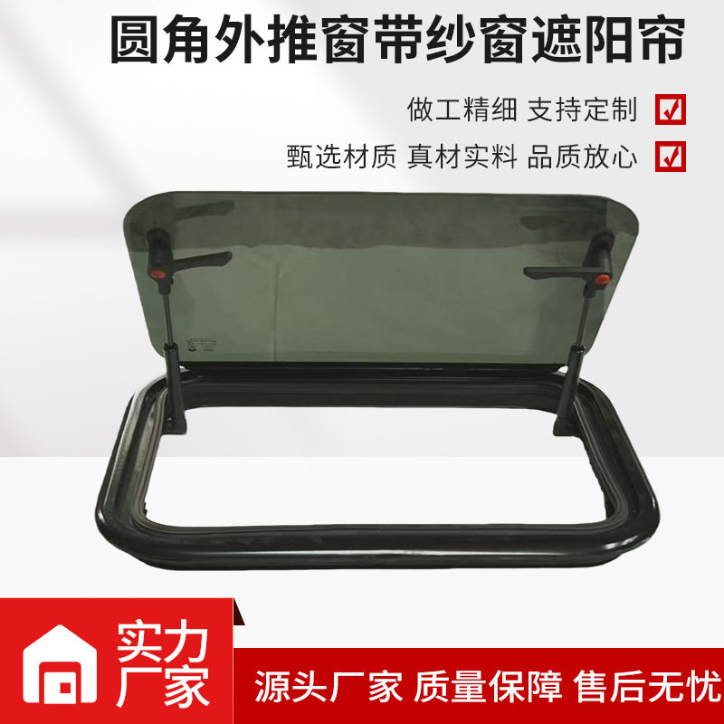 定制厂家圆角外推窗带纱窗遮阳帘房车改装纱窗遮阳帘一体汽车用品