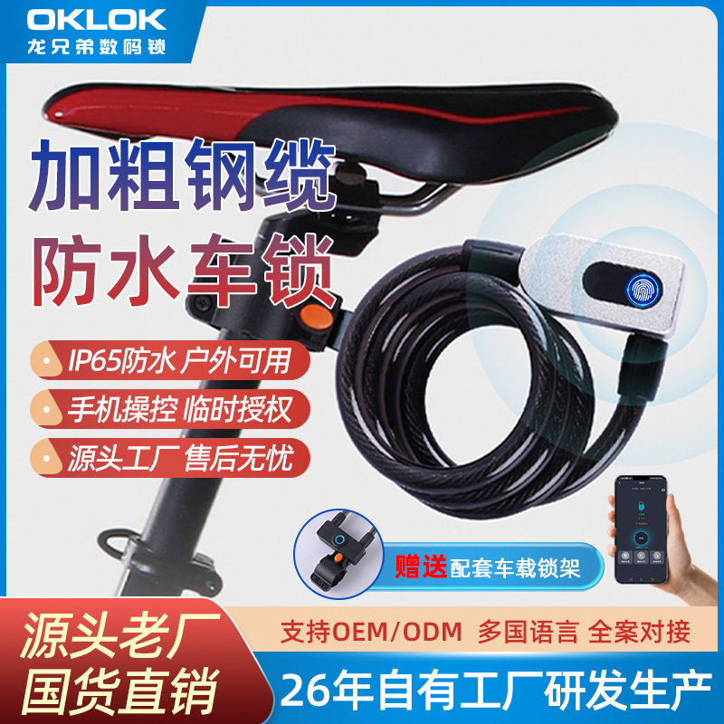 智能指纹蓝牙钢丝车锁