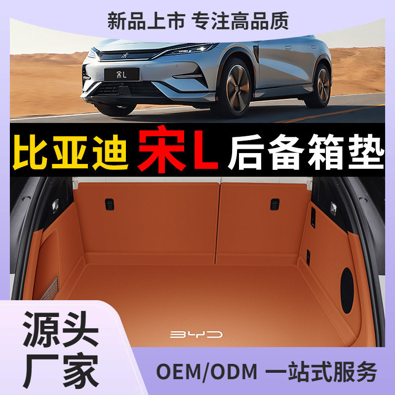 适用于2024新款比亚迪宋L后备箱垫全包围宋l尾箱垫车内改装饰用品