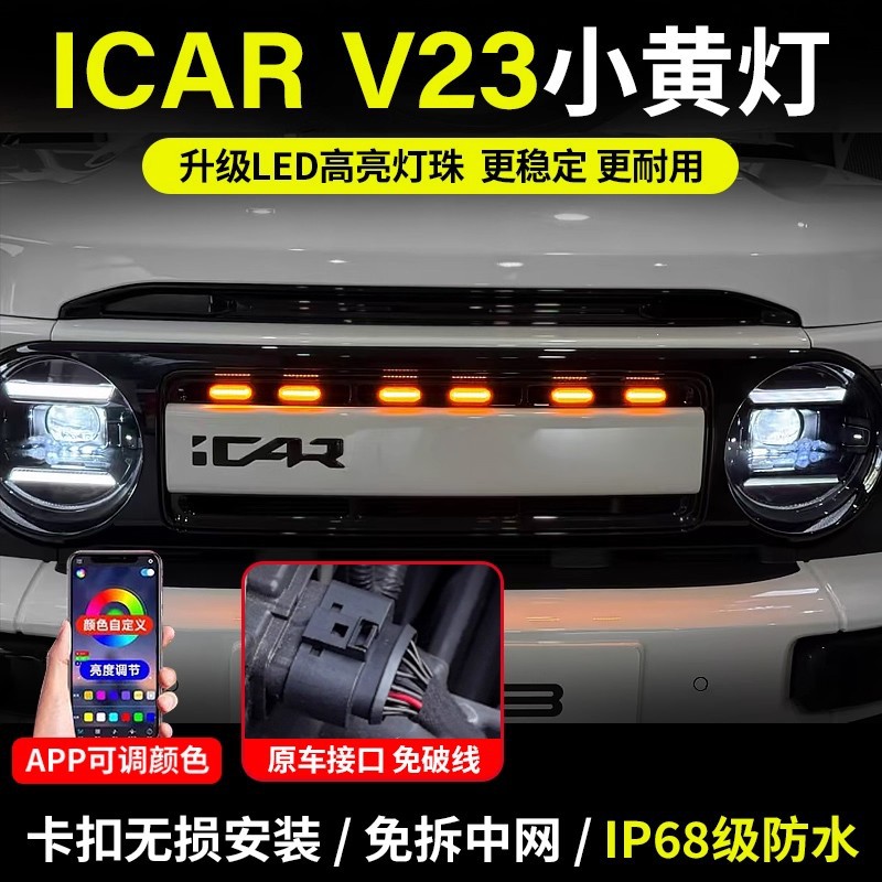 奇瑞iCAR V23中网小黄灯改装LED夜间日间前脸氛围装饰灯专用配件