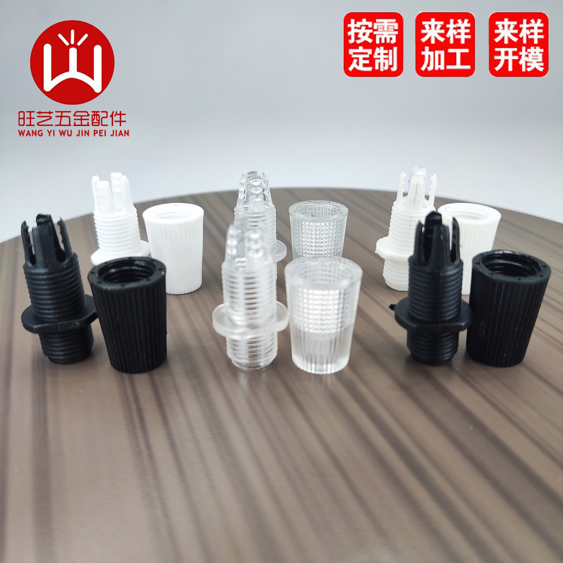 007线扣透明白色黑色灯具灯头配件尼龙PP料PC料