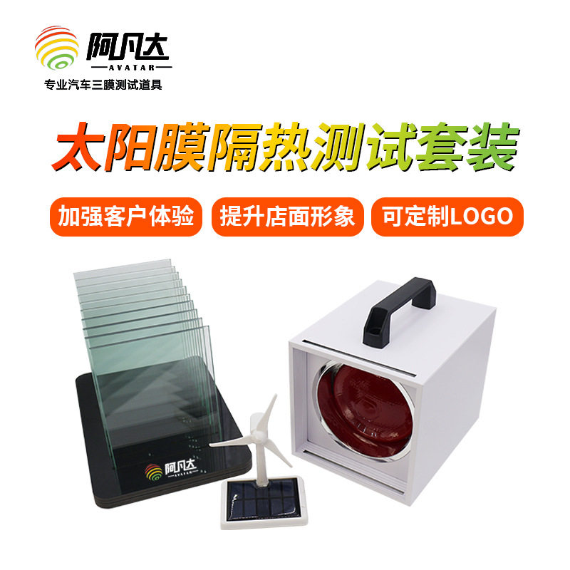 汽车太阳膜隔热测试收纳架