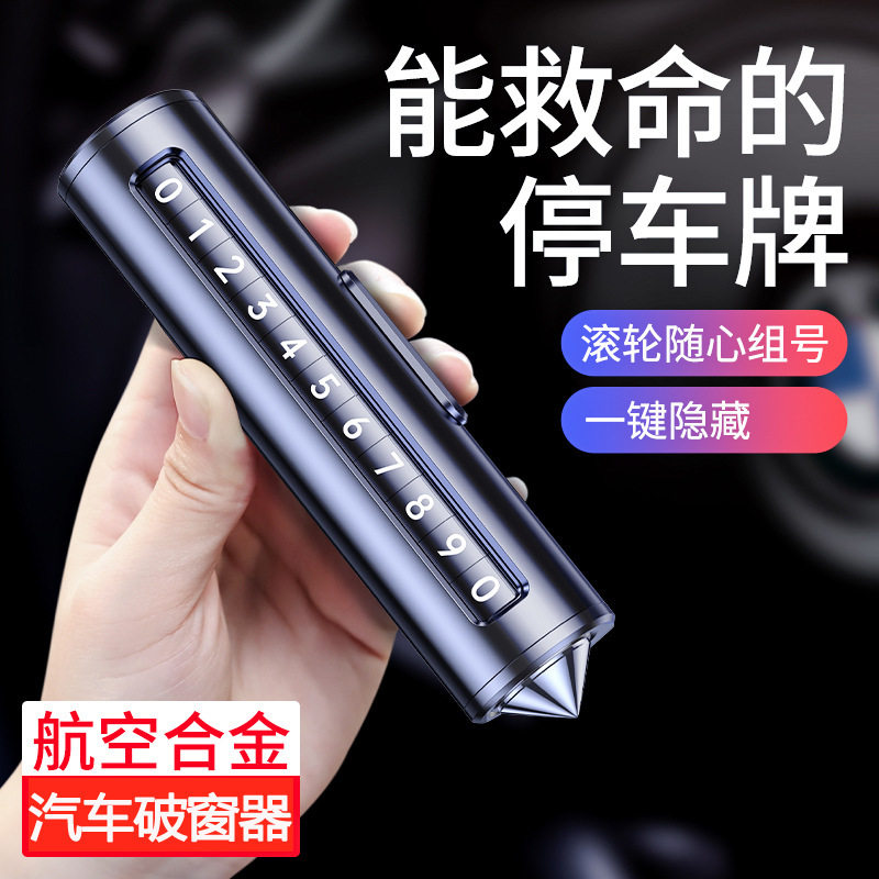 车载多功能破窗救生锤号码牌