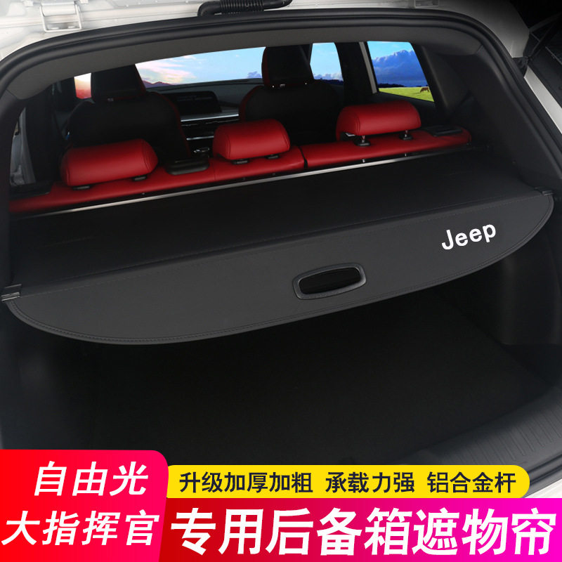 专用于吉普Jepp大指挥官后备箱隔板 大切诺基自由光遮物帘隔物板