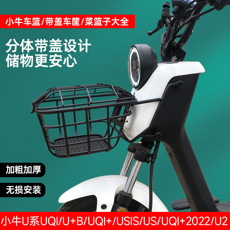批发电动车UQi/U1D/U3/U+B/U1E/U系带盖前菜篮子大号车筐车篓配件