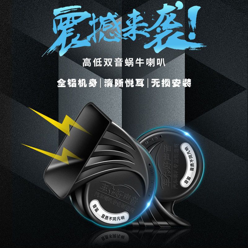 汽车喇叭蜗牛超响防水鸣笛喇叭12v小轿车摩托车12v通用高低音喇叭
