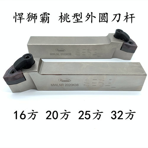 悍狮霸外圆数控刀杆95度外径车刀杆MWLNR2020K08/2525M06桃形车刀