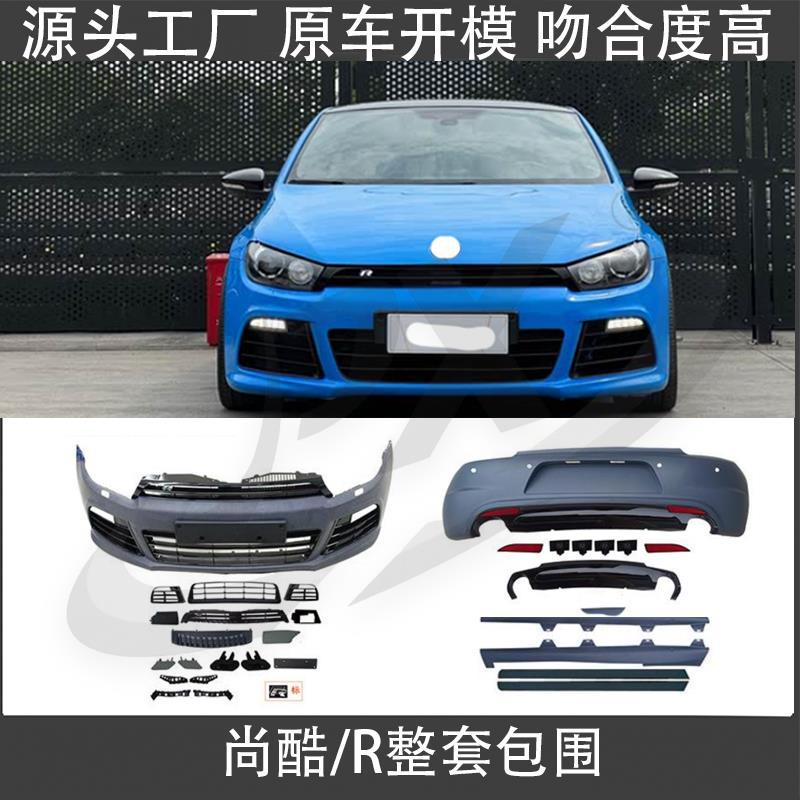 适用于09-14尚酷改装R全套包围及日行灯中网前杠下网雾灯框后唇